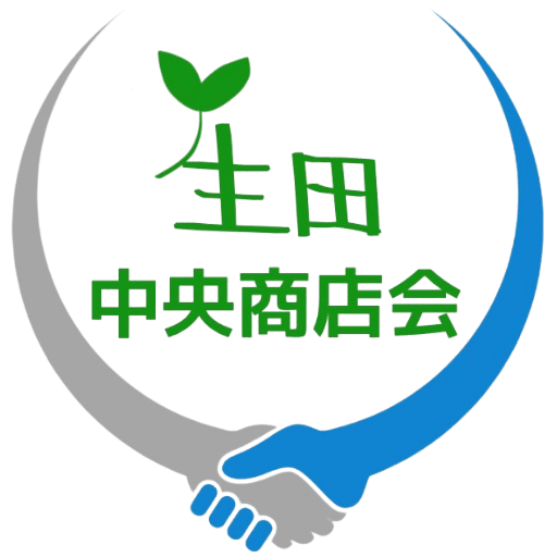 生田中央商店会